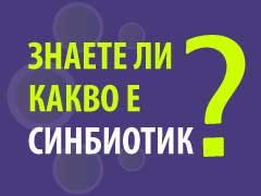 Синбиотик