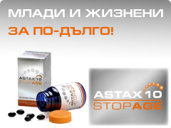 АСТАКС 10 СТОП ЕЙДЖ